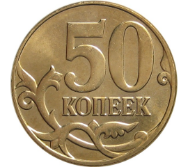 50 копеек 2014 М AU