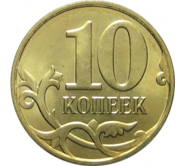 10 копеек 2015 М UNC