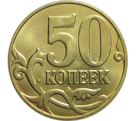 50 копеек 2015 М AU