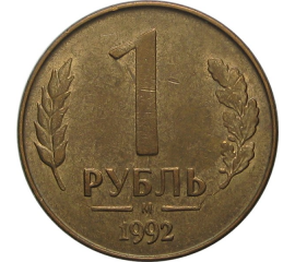 1 рубль 1992 магнитная. М  VF-XF