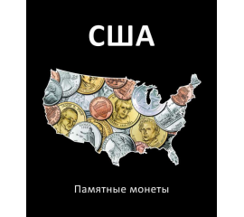 Альбом с листами для юбилейных и памятных монет США.