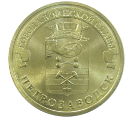 10 рублей 2016 "Города воинской славы. Петрозаводск."(мешковые) СПМД. UNC