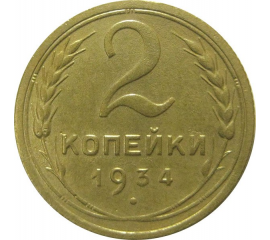 СССР 2 копейки 1934  XF