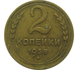 СССР 2 копейки 1938  VF