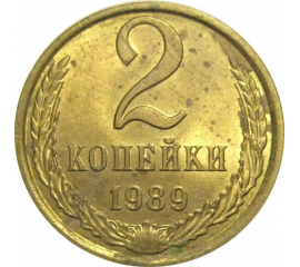СССР 2 копейки 1989  AU
