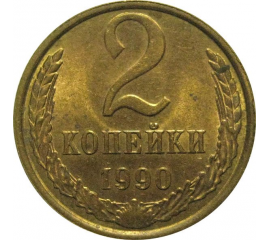 СССР 2 копейки 1990  AU