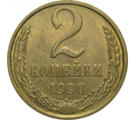 СССР 2 копейки 1990  AU
