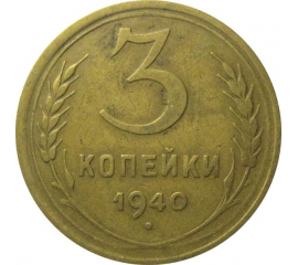 СССР 3 копейки 1940  VF