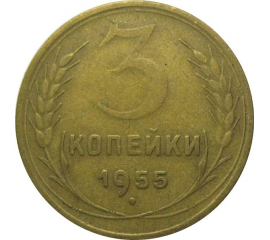 СССР 3 копейки 1955  VF