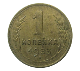 СССР 1 копейка 1933   VF-XF