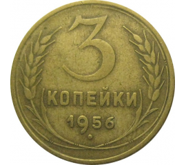 СССР 3 копейки 1956  VF