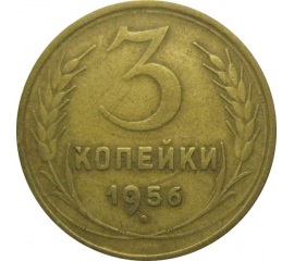 СССР 3 копейки 1956  VF