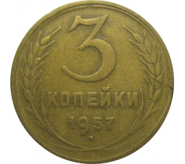 СССР 3 копейки 1957  F-VF