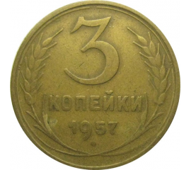 СССР 3 копейки 1957  VF
