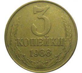 СССР 3 копейки 1988  VF-XF
