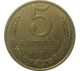 СССР 5 копеек 1989  XF