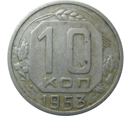 СССР 10 копеек 1953 VF