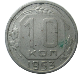 СССР 10 копеек 1953 VF