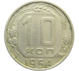 СССР 10 копеек 1954 VF