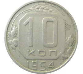 СССР 10 копеек 1954 VF