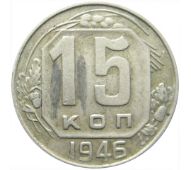 СССР 15 копеек 1946 VF