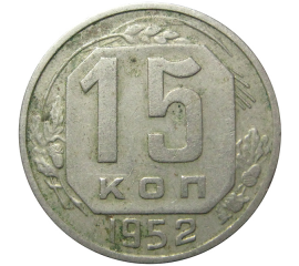 СССР 15 копеек 1952 VF