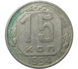 СССР 15 копеек 1954  VF-XF