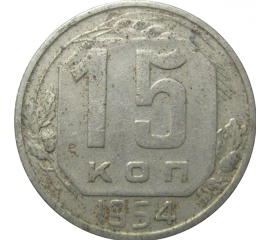 СССР 15 копеек 1954  VF-XF