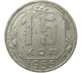 СССР 15 копеек 1955 XF