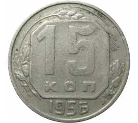 СССР 15 копеек 1956  VF-XF