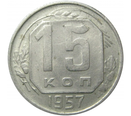 СССР 15 копеек 1957 AU
