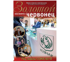 Журнал "Золотой червонец" №4 (45) 2018