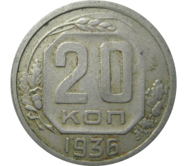 СССР 20 копеек 1936 VF