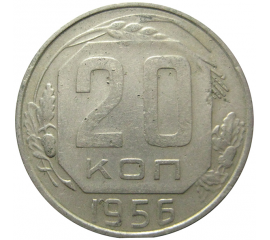 СССР 20 копеек 1956 XF