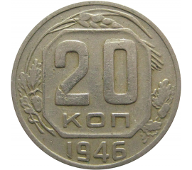 СССР 20 копеек 1946 VF