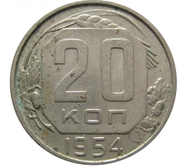 СССР 20 копеек 1954 XF