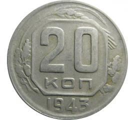 СССР 20 копеек 1943  VF