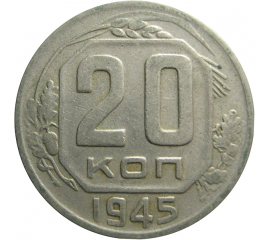 СССР 20 копеек 1945  VF