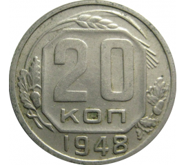 СССР 20 копеек 1948  XF