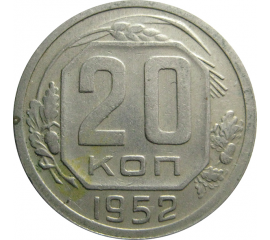 СССР 20 копеек 1952  XF