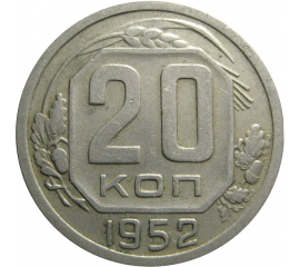СССР 20 копеек 1952  XF