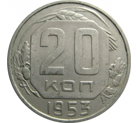 СССР 20 копеек 1953   XF-AU