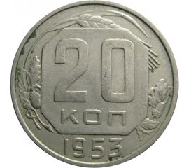СССР 20 копеек 1953   XF-AU