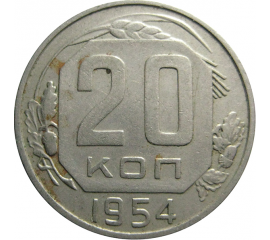 СССР 20 копеек 1954  XF