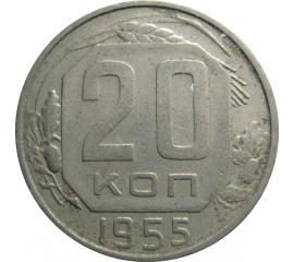 СССР 20 копеек 1955  XF