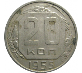 СССР 20 копеек 1955  XF