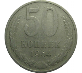 СССР 50 копеек 1964  VF
