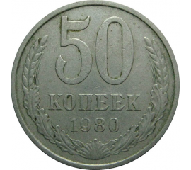СССР 50 копеек 1980  VF