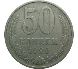 СССР 50 копеек 1980  XF-VF