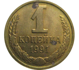 СССР 1 копейка 1991 Л  XF